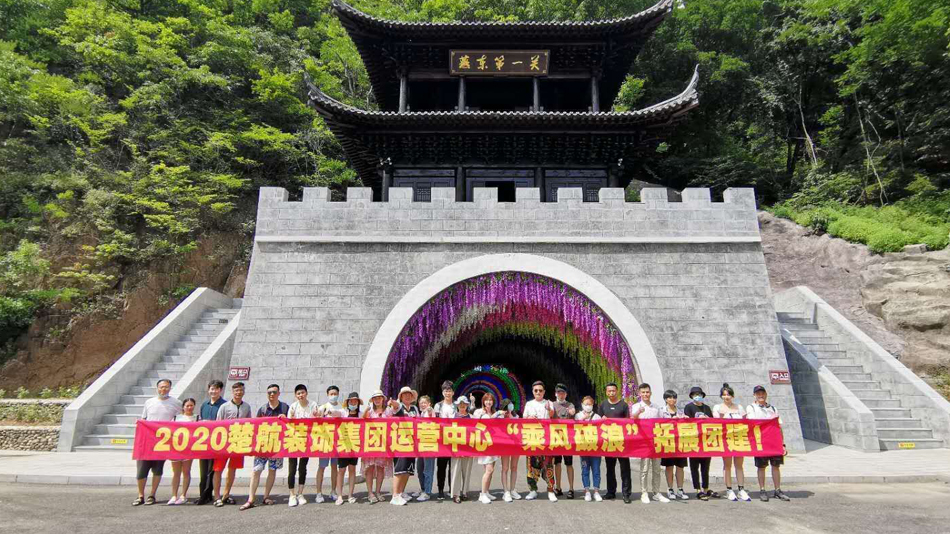 美女的逼逼好嫩,啊啊啊啊,操起来好舒服啊2020楚航装饰集团运营中心“乘风破浪” 拓展团建